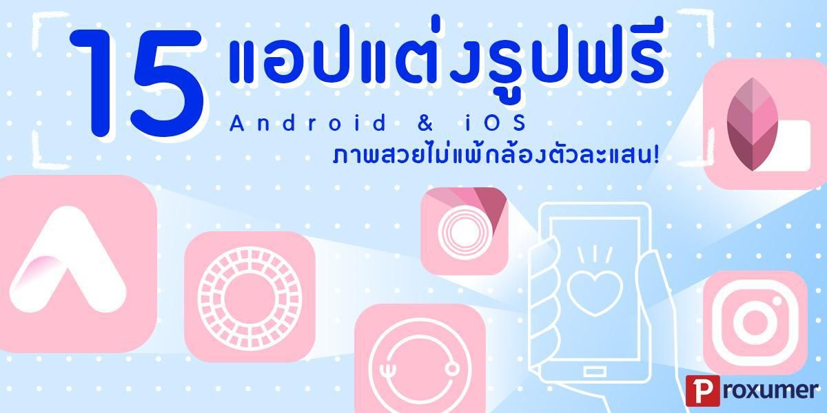 15 แอปแต่งรูป Android & Ios ภาพสวยไม่แพ้กล้องตัวละ แสน! 2019 - Sale Here