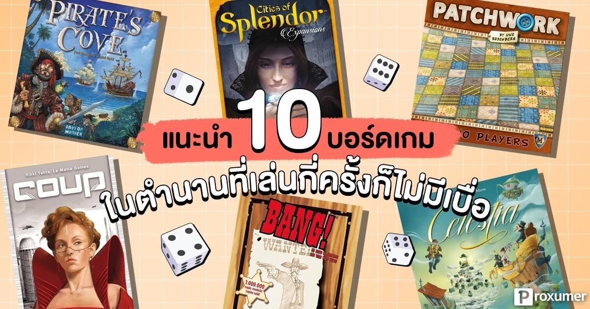 แนะนำ) 10 บอร์ดเกมในตำนานที่เล่นกี่ครั้งก็ไม่มีเบื่อ - Sale Here