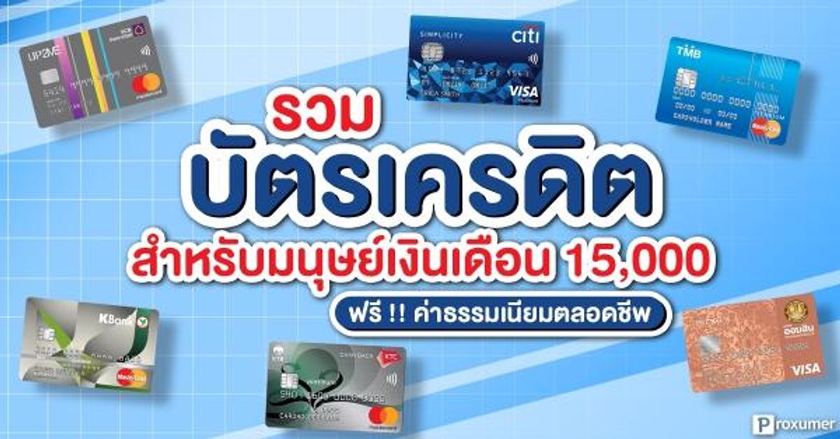 รวม) บัตรเครดิต สำหรับมนุษย์เงินเดือน ฟรี ! ค่าธรรมเนียมตลอดชีพ - Sale Here