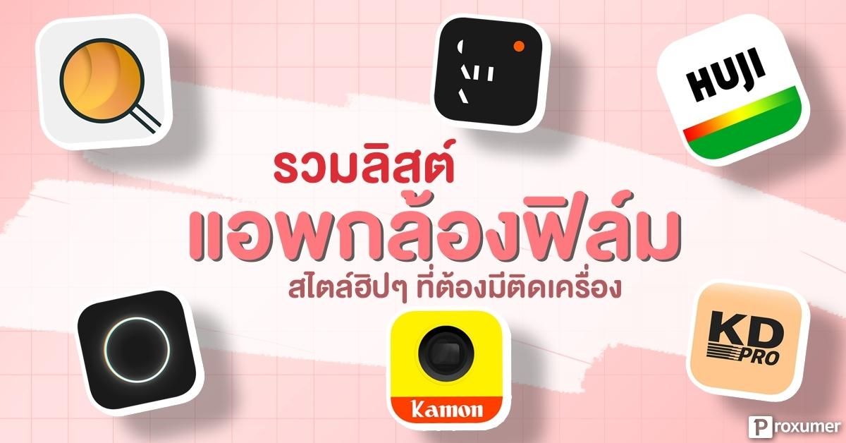 รวมลิสต์) แอพกล้องฟิล์ม สไตล์ฮิปเตอร์ ที่ต้องมีติดเครื่อง ! 2019 - Sale Here