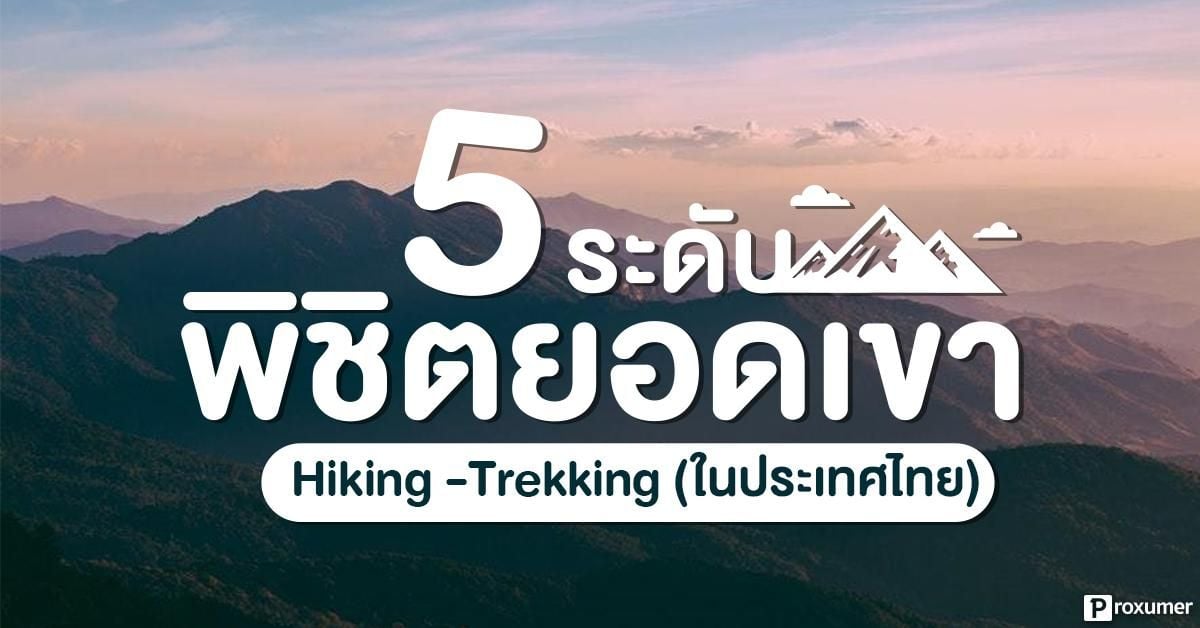 5 ระดับพิชิตยอดเขาความยาก - ง่าย ( Hiking / Trekking ) ในประเทศไทย - Sale  Here