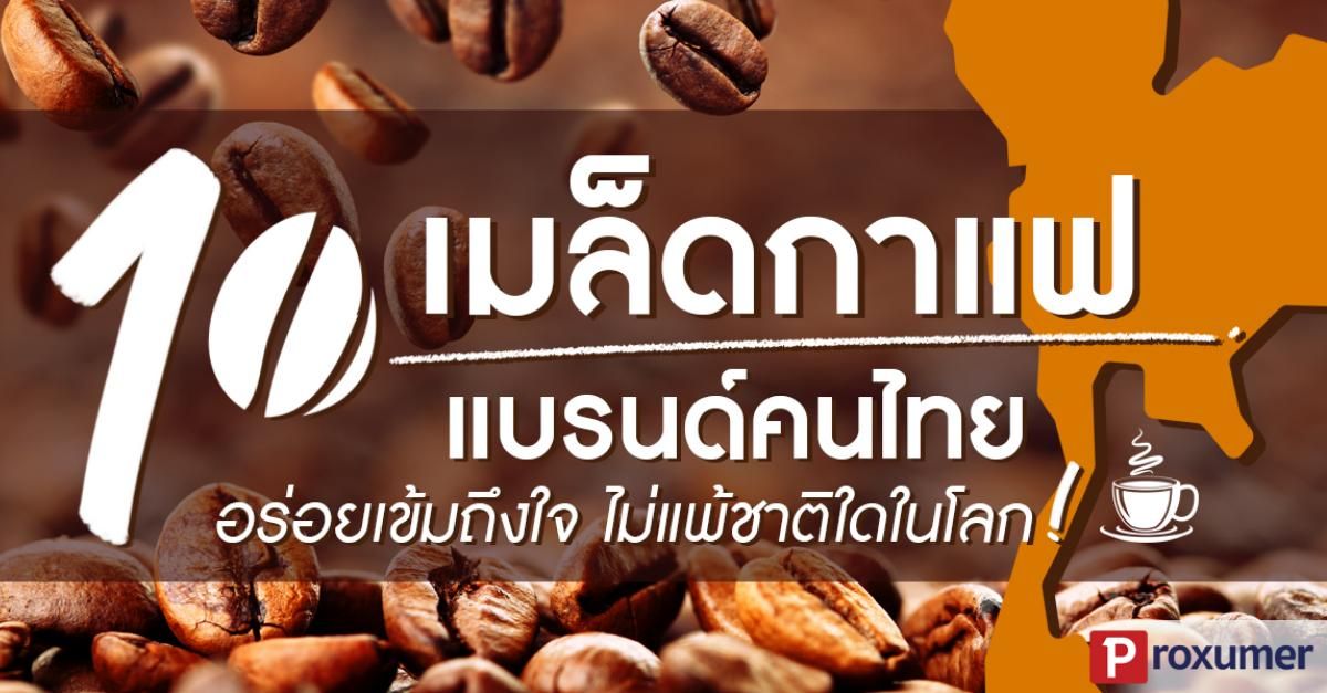 10 เมล็ดกาแฟ (แบรนด์ไทย) อร่อยเข้มถึงใจ ไม่แพ้ชาติใดในโลก! - Sale Here