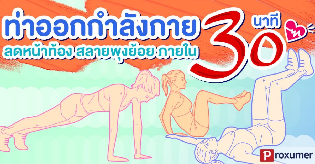 ท่าออกกำลังกาย ลดหน้าท้อง สลายพุงย้อย ภายใน 30 นาที! - Sale Here