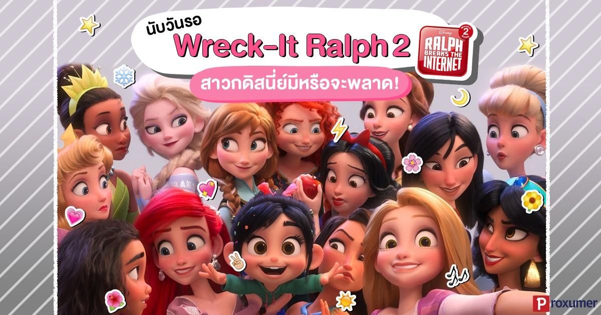 นับวันรอ Wreck-It Ralph 2 สาวกดิสนี่ย์ มีหรือจะพลาด ! (หนัง 2018) - Sale  Here