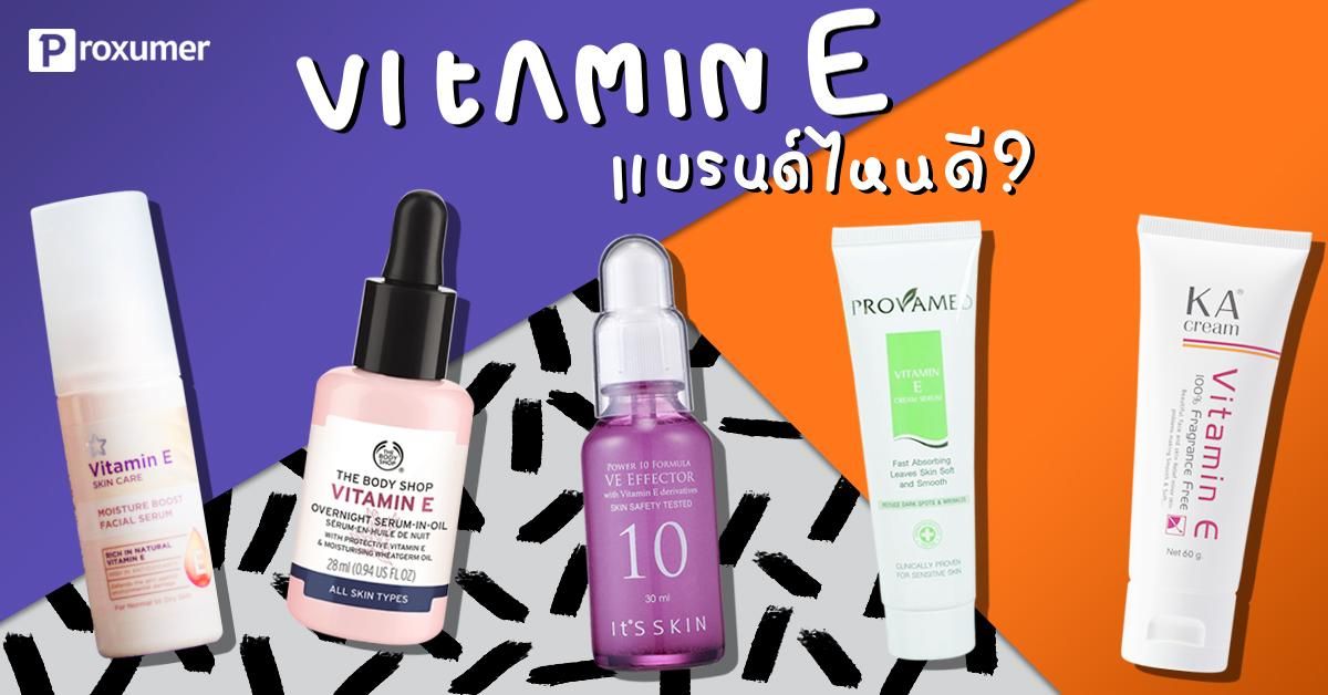 รีวิว) Vitamin E ยี่ห้อไหนดี ที่ช่วยให้ผิวนุ่ม ชุ่มชื้น แบรนด์ไหนดีมาดูกัน  ! กรกฎาคม 2023 - Sale Here
