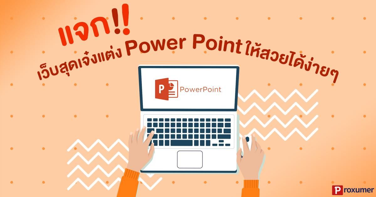 แจก!!) รวมเว็บสุดเจ๋งแต่ง Power Point ให้สวย ไม่น่าเบื่ออีกต่อไป! - Sale  Here