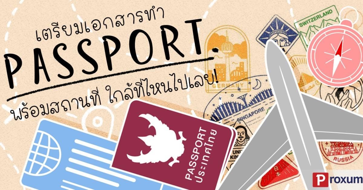 ทำพาสปอร์ต ทำที่ไหน เร็วสุด เอกสารทำ Passport พร้อมสถานที่! - Sale Here