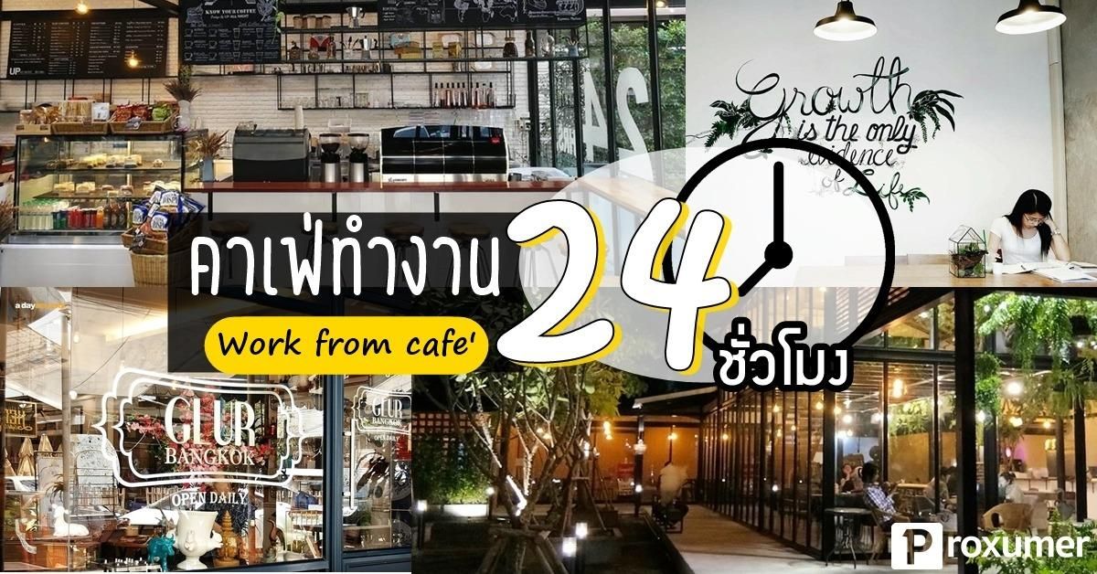 แจกพิกัด 17 ร้านคาเฟ่ เปิด 24 ชั่วโมง ทำงานยันเช้าก็ยังไหว ! กรกฎาคม 2023 -  Sale Here