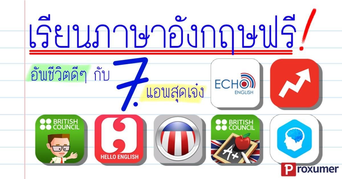 เรียนภาษาอังกฤษฟรี ด้วยตัวเอง อัพชีวิตดีๆกับ 7 แอปสุดเจ๋ง - Sale Here