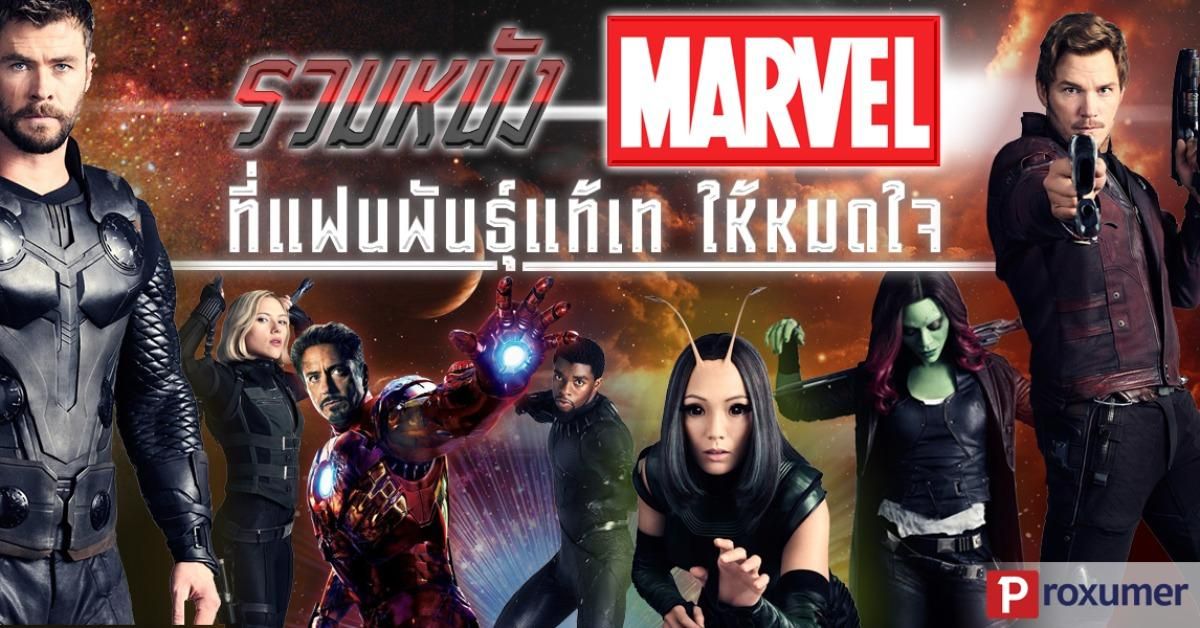 แจกลิสต์) หนัง Marvel ทั้งหมด ที่แฟนพันธุ์แท้ เทให้หมดใจ ! - Sale Here