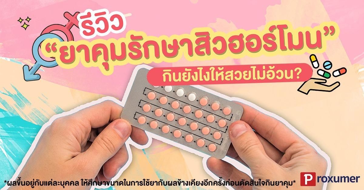 รีวิว) ยาคุมรักษาสิว สิวฮอร์โมน สิวผด ผิวเกลี้ยง หน้าสวยไม่อ้วน ! 2019 -  Sale Here