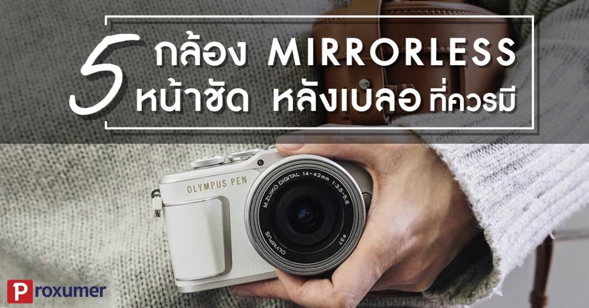 5 กล้องถ่ายรูป หน้าชัด หลังเบลอ Mirrorless ละลายหลังเนียนๆ 2018 - Sale Here