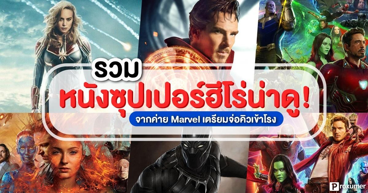 หนัง Marvel 2019 มีเรื่องไหน เตรียมจ่อคิวเข้าโรงบ้าง รีบมาเช็คกันด่วน !  2019 - Sale Here