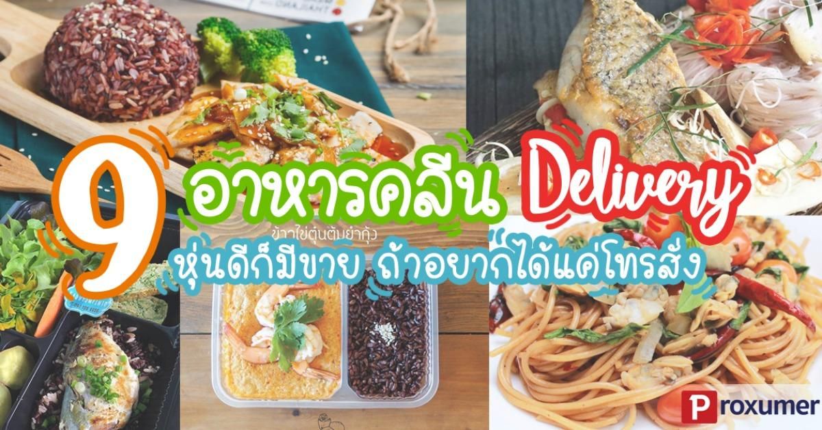 รีวิว] 9 อาหารคลีน Delivery หุ่นดีก็มีขาย ถ้าอยากได้แค่โทรสั่ง - Sale Here