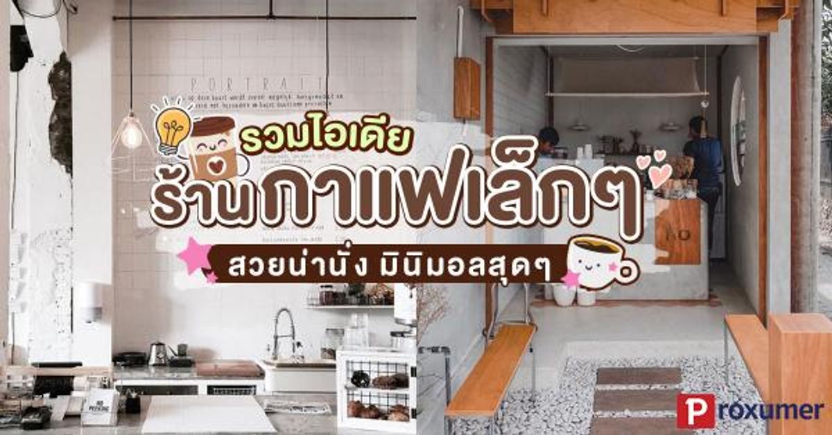 ไอเดีย (ตกแต่ง) ร้านกาแฟ เล็กๆ ให้สวยน่านั่ง มินิมอลสุดๆ ! กรกฎาคม 2023 -  Sale Here