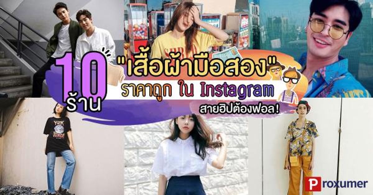 10 ร้าน เสื้อผ้ามือสอง ในไอจี (Ig) ที่สายฮิปเตอร์ต้องฟอล ! - Sale Here