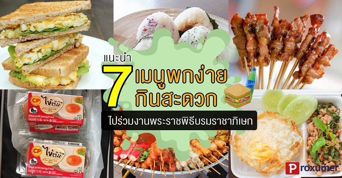 7 เมนูอาหาร พกพาง่าย กินสะดวก ติดตัวไปได้ทุกสถานการณ์ ! 2023 - Sale Here