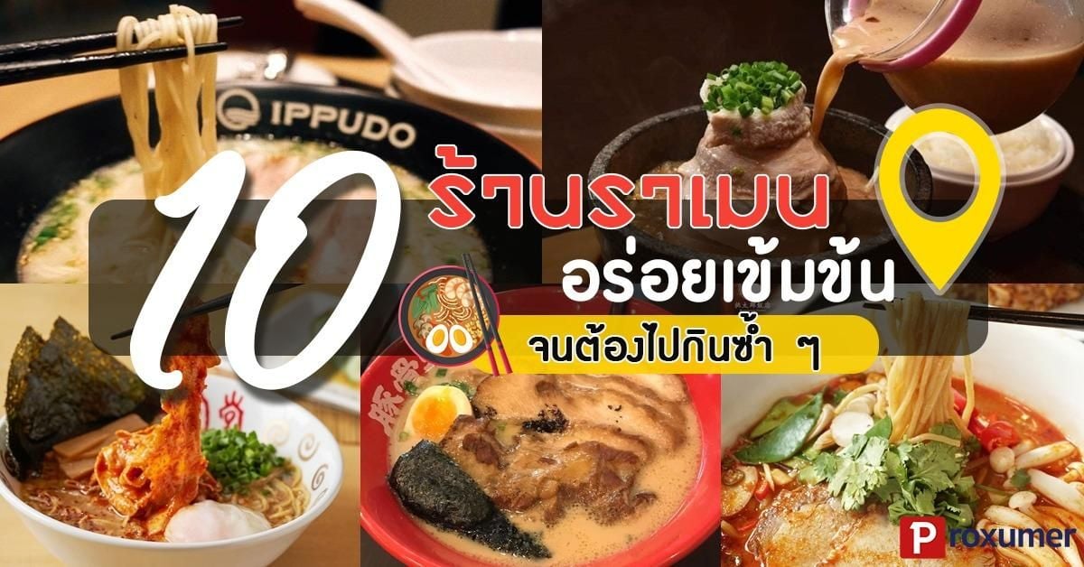 10 ร้านราเมน ที่ดีที่สุดในกรุงเทพ อร่อยเข้มข้นจนต้องไปซ้ำ ๆ - Sale Here