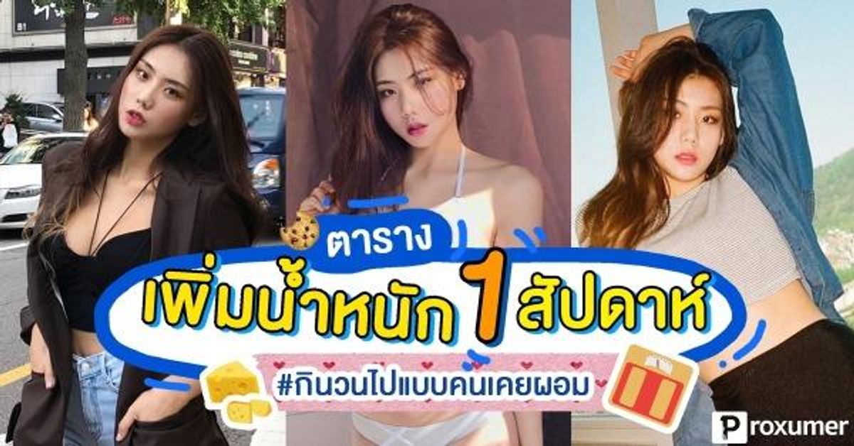 แจก !! ตารางกิน เพื่อเพิ่มน้ำหนักภายใน 1 สัปดาห์ - Sale Here