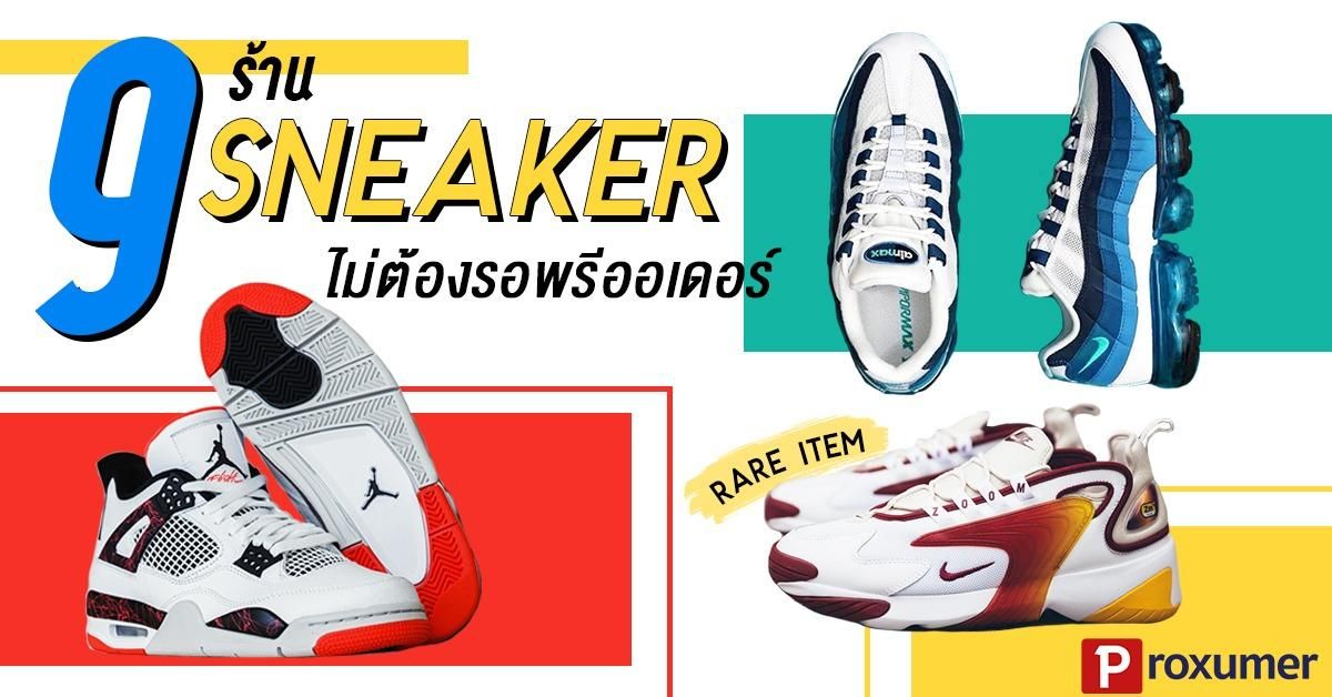 เปิดแมพ) 9 ร้าน Sneaker ไม่ต้องรอพรีออเดอร์ ! - Sale Here