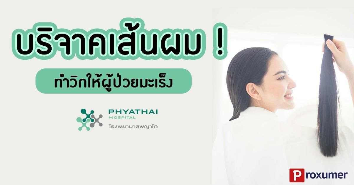 ส่งต่อบุญ) ส่งผมมาบริจาคเส้นผม กับรพ. พญาไท ไม่เสียค่าใช้จ่าย ! - Sale Here