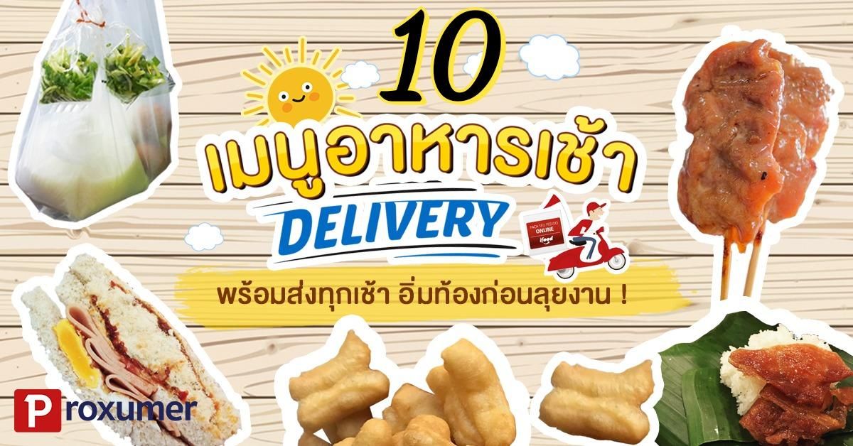 เปิดแมพ) 10 เมนูอาหารเช้า Delivery พร้อมส่งทุกเช้า อิ่มท้องก่อนลุยงาน ! -  Sale Here