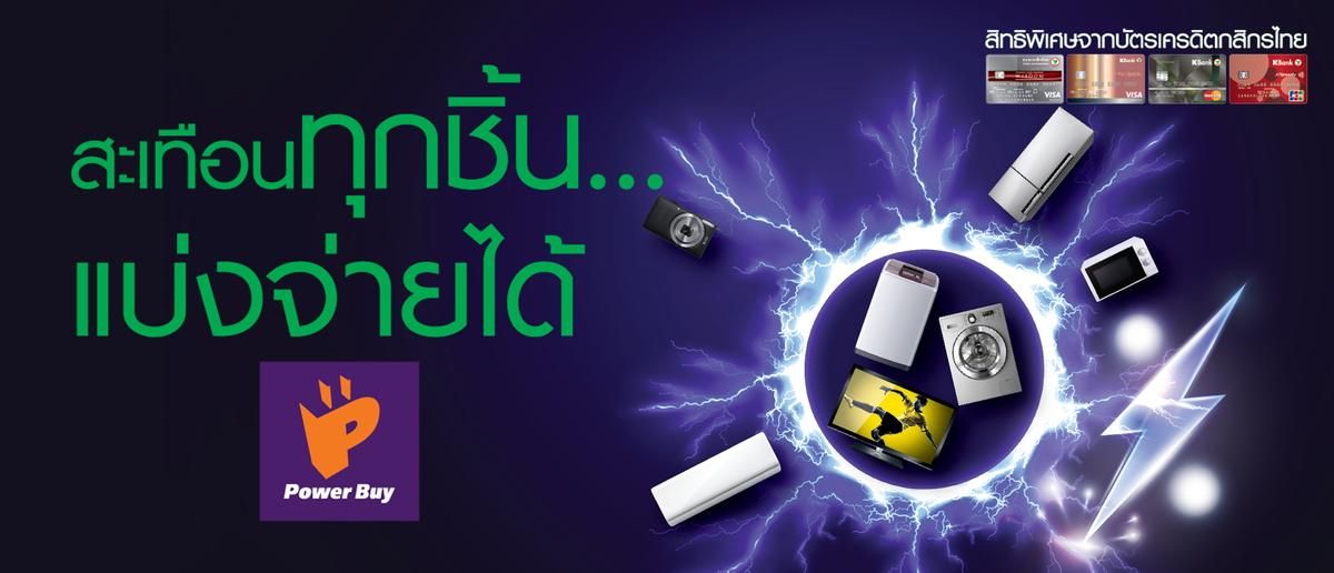 โปรโมชั่นบัตรเครดิตธนาคารกสิกรไทย (Kasikorn) X เพาเวอร์บาย (Power Buy) -  Sale Here