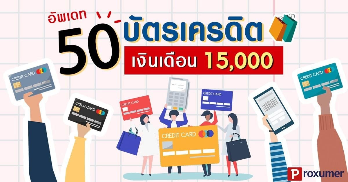 อัพเดต 2019) รวมบัตรเครดิต 50 ใบ ! สำหรับเงินเดือน 15,000.- - Sale Here