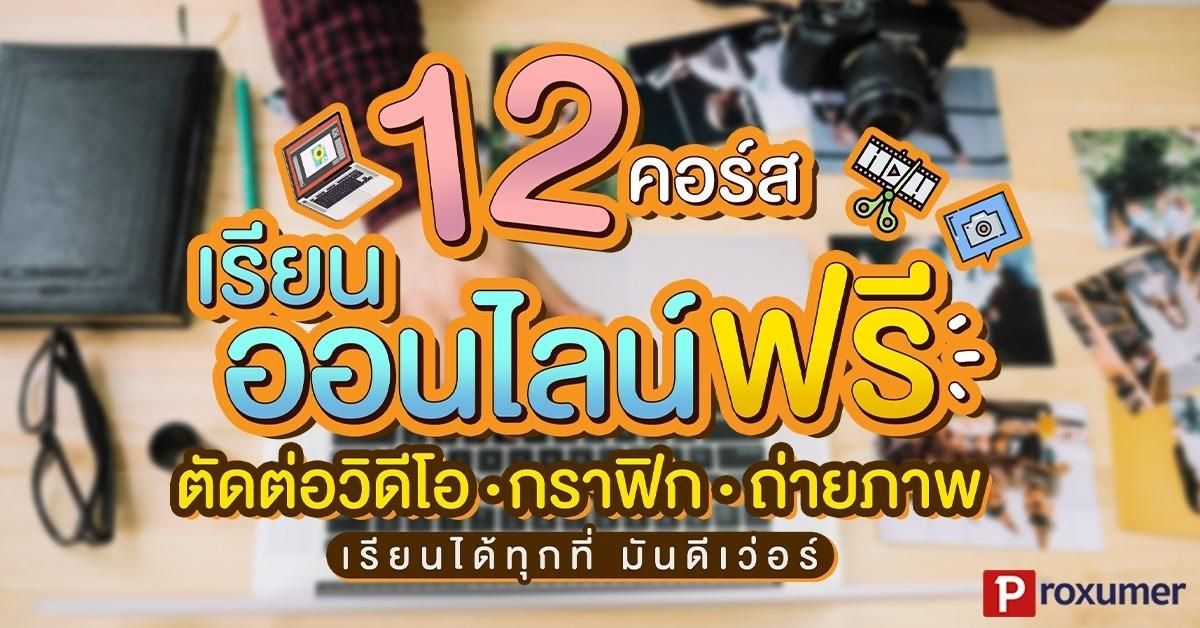 ชี้เป้า) 12 คอร์สเรียนออนไลน์ฟรี ตัดต่อวิดิโอ กราฟิก ถ่ายภาพ ! - Sale Here