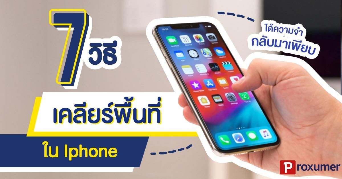 Tips) เมมเต็มทำไงดี !? 7 วิธีเคลียร์พื้นที่ใน Iphone ให้ได้กลับมาเพียบ !  มกราคม 2021 - Sale Here