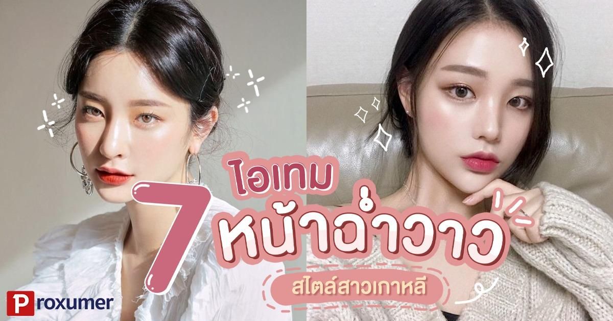 รวม) 7 ไอเทมหน้าฉ่ำวาว เงางาม สุขภาพดีแบบสาวเกาหลี ! - Sale Here