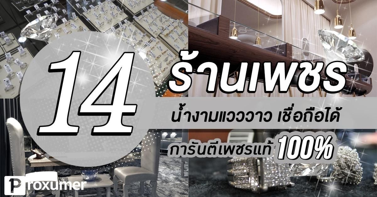 14 ร้านเพชร น้ำงามแวววาว เชื่อถือได้ การันตีเพชรแท้ 100% - Sale Here