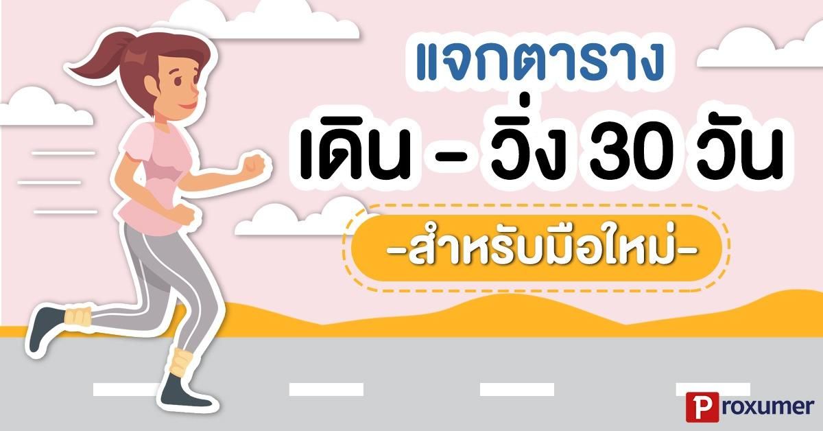 แจก) ตารางเดิน - วิ่ง 30 วัน สำหรับมือใหม่ ใครจะหัดวิ่งต้องมาดู ! พฤศจิกายน  2023 - Sale Here