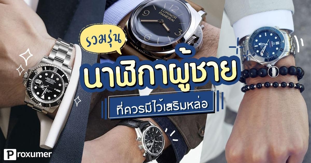 10 แบรนด์ นาฬิกาผู้ชาย ยี่ห้อไหนดี 2019 ที่ควรมีไว้เสริมหล่อ ! September  2019 - Sale Here