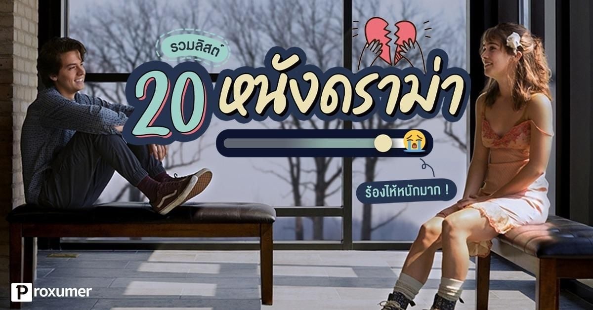 รวมลิสต์ 20 หนังดราม่า บ่อน้ำตาแตก ร้องไห้หนักมาก ! September 2019 - Sale  Here