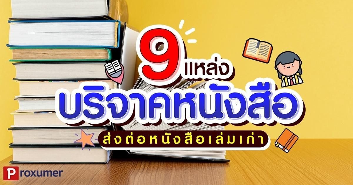 หนังสือเก่ายังมีค่า ! 9 แหล่งบริจาคหนังสือ ส่งต่อหลังสือเล่มเก่า กันยายน  2021 - Sale Here