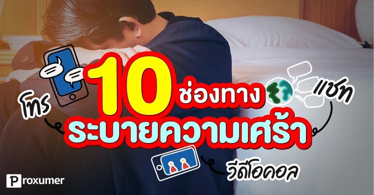 เรื่องเศร้าอย่าเก็บไว้ ! 10 ช่องทางระบายความเศร้า หาเพื่อนคุย ระบายด่วน !  September 2019 - Sale Here