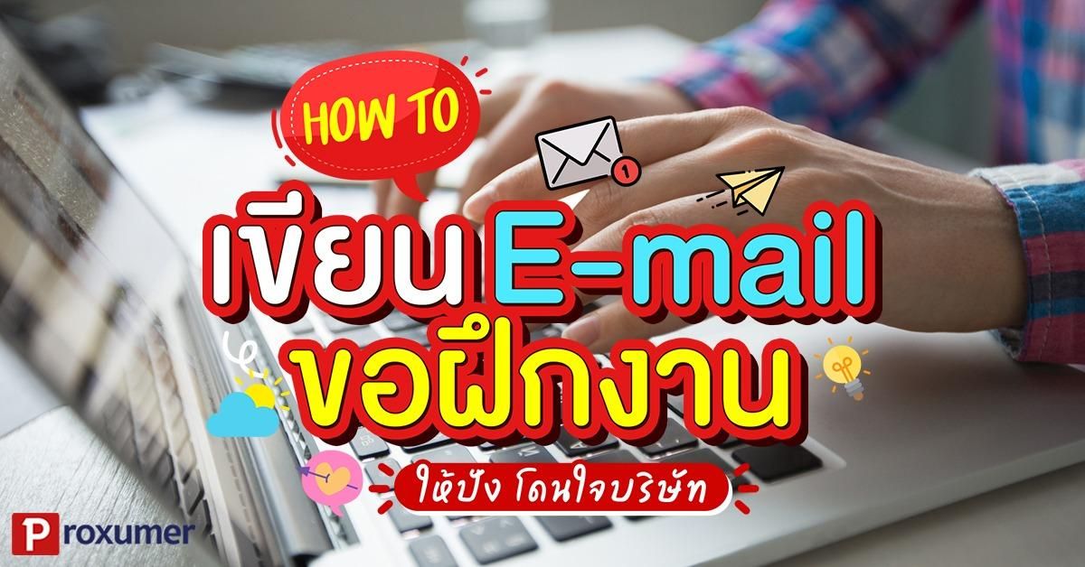 How To เขียนอีเมล ขอฝึกงานยังไง ? ให้เตะตา Hr October 2019 - Sale Here