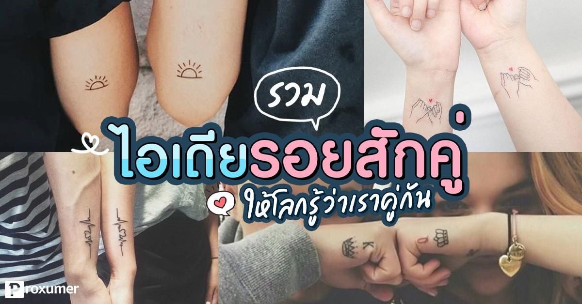 ไอเดีย รอยสักคู่ ประกาศให้โลกรู้ว่าเราคู่กัน ! October 2019 - Sale Here