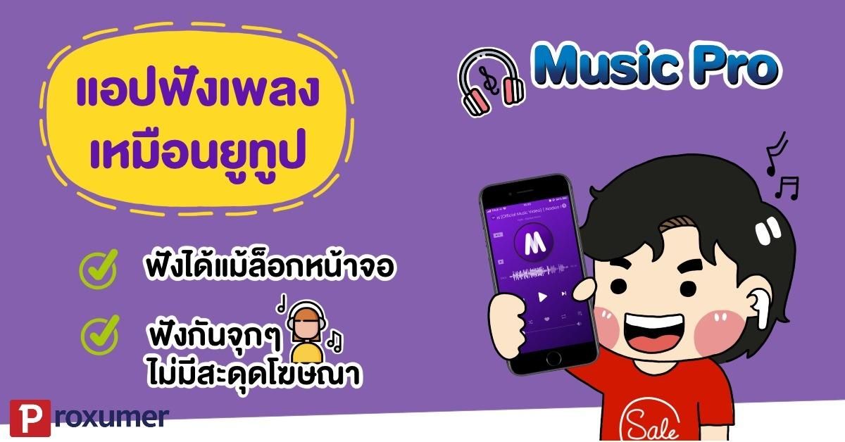 Music Pro แอปฟังเพลง ฟังได้แม้ล็อกหน้าจอ ! October 2019 - Sale Here