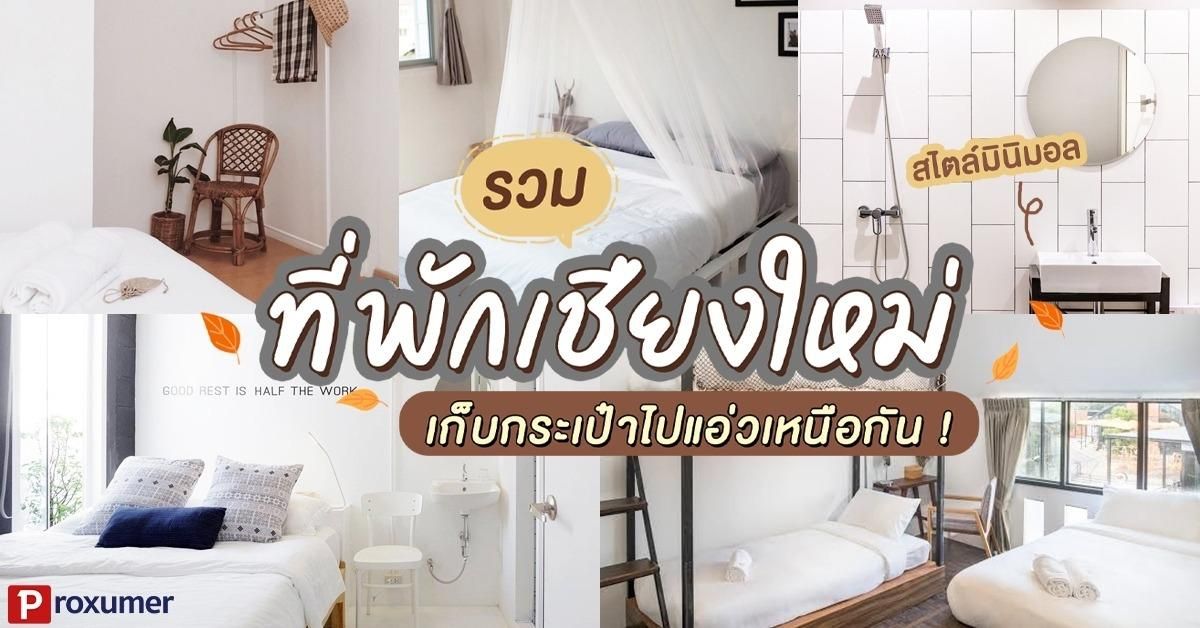 รวม ที่พักเชียงใหม่ สไตล์มินิมอล เก็บกระเป๋าไปแอ่วเหนือกัน ! November 2019  - Sale Here