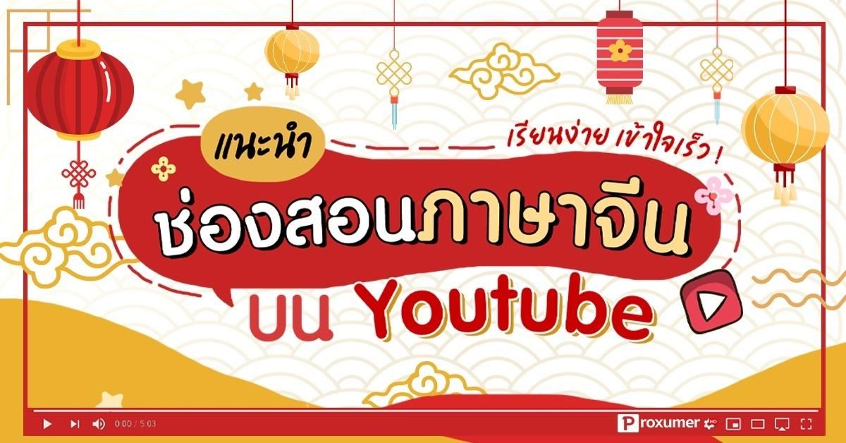 รวม ช่องสอนภาษาจีน บน Youtube เรียนง่าย เข้าใจเร็ว ! November 2019 - Sale  Here