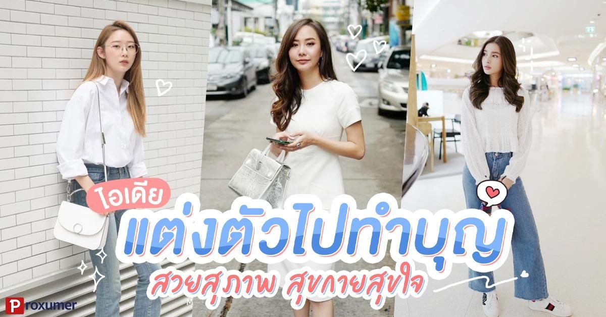 ไอเดีย แต่งตัวไปทำบุญ สวยสุภาพ สุขกายสุขใจ กรกฎาคม 2023 - Sale Here