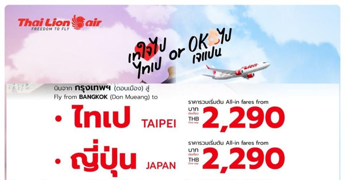 เทใจไป Taipei Or โอเคก็ Japan กับ Thai Lion Air ราคาเริ่มที่ 2,290.- - Sale  Here