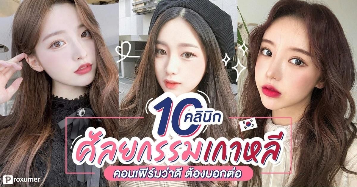 แจกพิกัด) 10 คลีนิคศัลยกรรมเกาหลี คอมเฟิร์มว่าดี ต้องบอกต่อ ! November 2019  - Sale Here