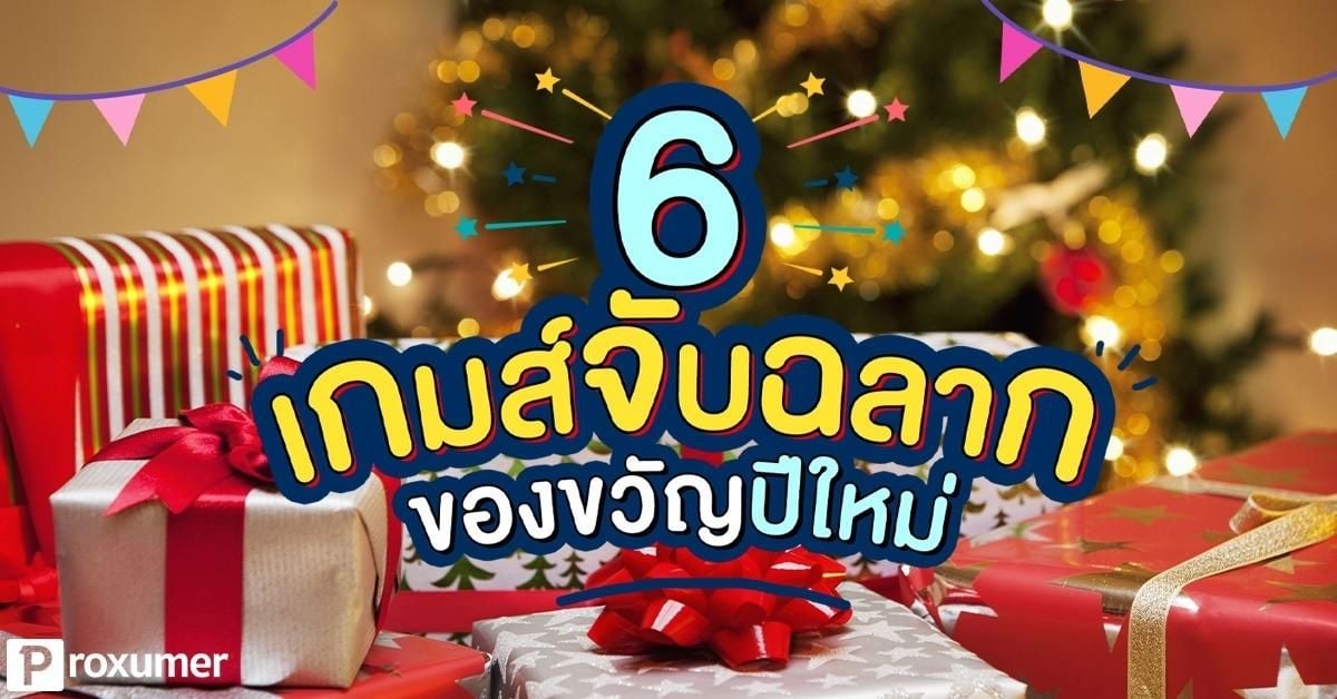 6 ไอเดียเกมจับฉลาก ของขวัญปีใหม่ เพิ่มดีกรีความสนุก ! 2019 - Sale Here