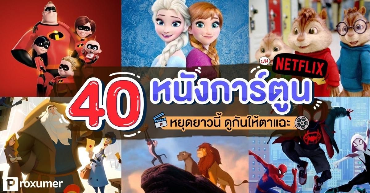 รวม 40 หนังการ์ตูนบน Netflix หยุดยาวนี้ดูกันให้ตาแฉะ March 2020 - Sale Here