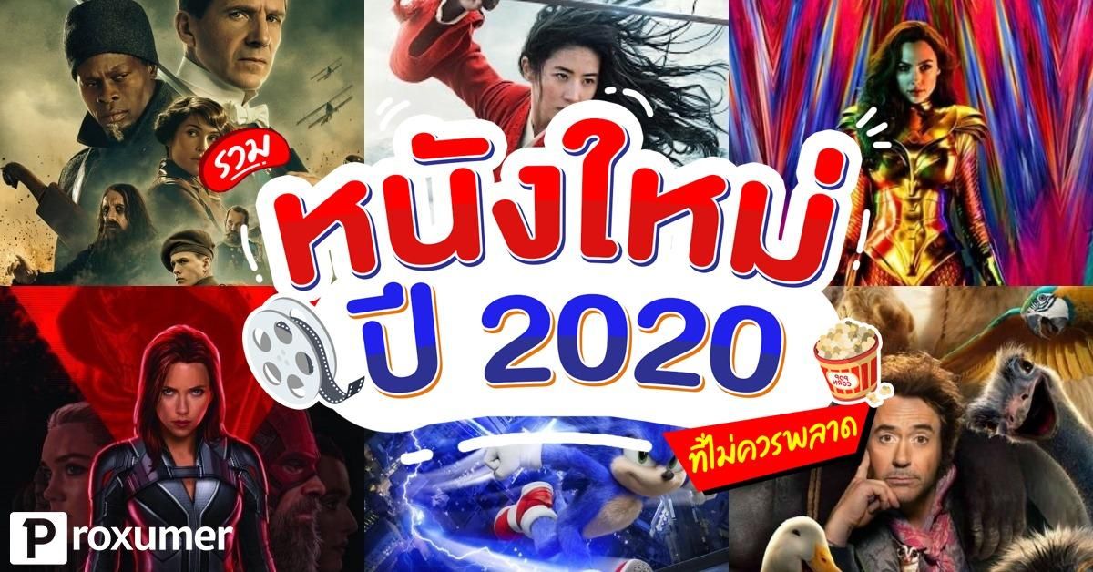 รวม หนังน่าดูปี 2020 ไม่ควรพลาดเด็ดขาด !! December 2019 - Sale Here