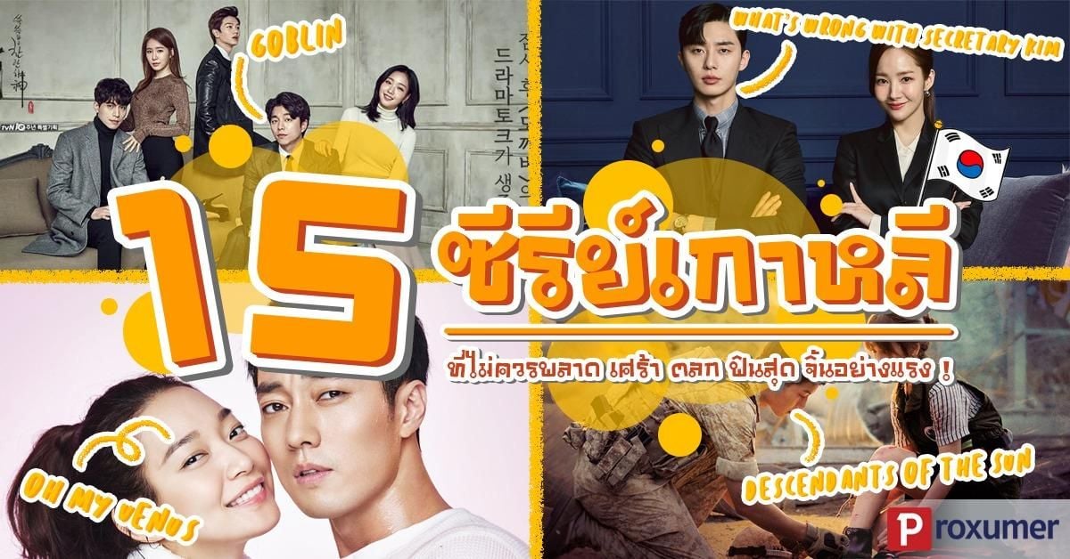 15 ซีรี่ส์เกาหลี ที่ไม่ควรพลาด ฟินสุด จิ้นอย่างแรง ! (2018) - Sale Here