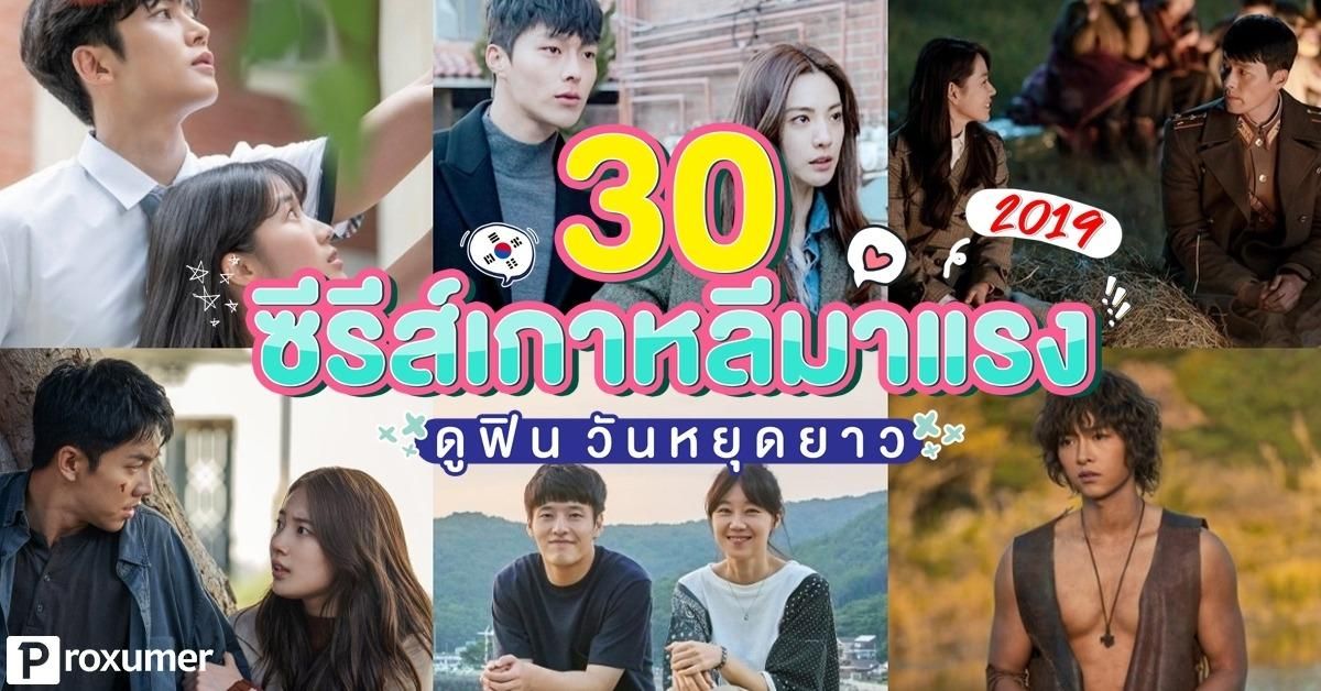 รวม 30 ซีรีส์เกาหลี มาแรง ดูฟินๆ ในวันหยุดยาว (2019) - Sale Here